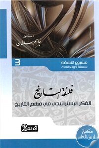 فلسفة التاريخ ؛ الفكر الإستراتيجي في فهم التاريخ