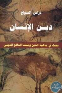 دين الإنسان – بحث في ماهية الدين ومنشأ الدافع الديني لـ فراس السواح