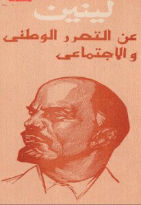 عن التحرر الوطني والاجتماعي لـ لينين