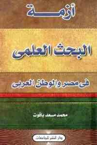 أزمة البحث العلمي في مصر والوطن العربي لـ محمد مسعد ياقوت