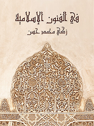 في الفنون الإسلامية