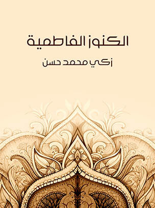 الكنوز الفاطمية