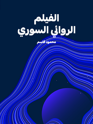 الفيلم الروائي السوري