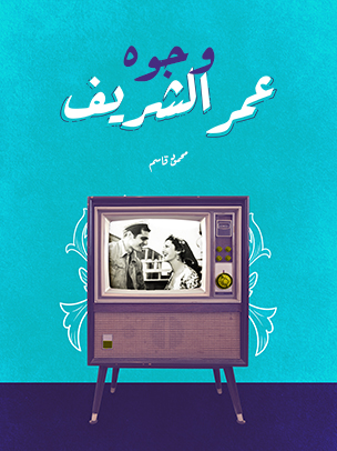 وجوه عمر الشريف