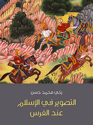 التصوير في الإسلام عند الفرس