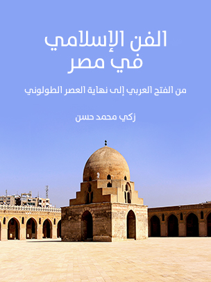 الفن الإسلامي في مصر: من الفتح العربي إلى نهاية العصر الطولوني