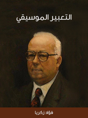 التعبير الموسيقي