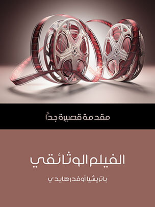 الفيلم الوثائقي: مقدمة قصيرة جدًّا