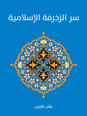 سر الزخرفة الإسلامية