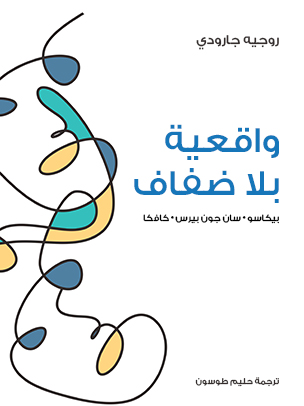 واقعية بلا ضفاف: بيكاسو · سان جون بيرس · كافكا