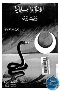 الإسلام والعلمانية وجهاً لوجه