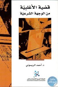 قضية الأغلبية من الوجهة الشرعية لـ د. أحمد الريسوني