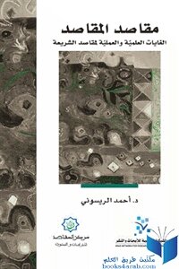 مقاصد المقاصد ؛ الغايات العلمية والعملية لمقاصد الشريعة لـ د. أحمد الريسوني