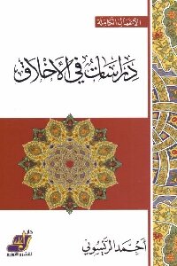 دراسات في الأخلاق لـ أحمد الريسوني