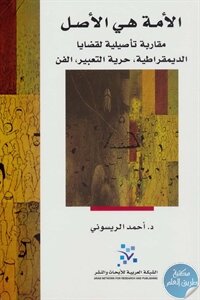 الأمة هي الأصل لـ د. أحمد الريسوني