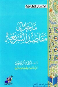 مدخل إلى مقاصد الشريعة لـ د. أحمد الريسوني
