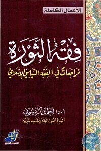 فقه الثورة مراجعات في الفقه السياسي الإسلامي لـ د. أحمد الريسوني