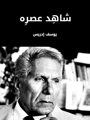 شاهِد عصرِه