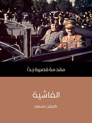 الفاشية: مقدمة قصيرة جدًّا