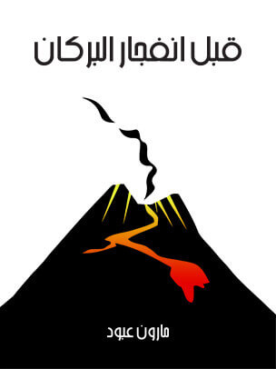 قبل انفجار البركان