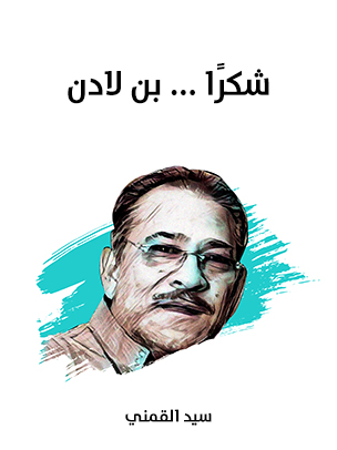 شكرًا … بن لادن