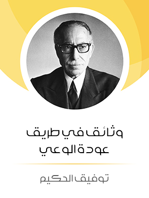 وثائق في طريق عودة الوعي