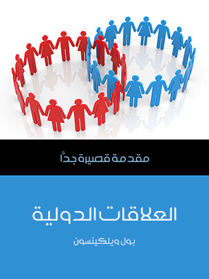 العلاقات الدولية: مقدمة قصيرة جدًّا