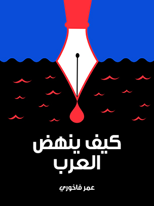 كيف ينهض العرب