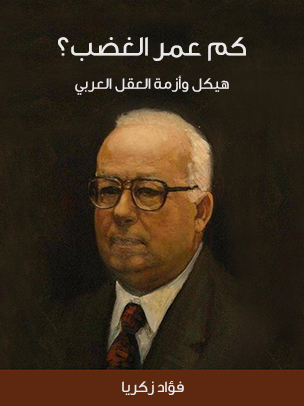 كم عمر الغضب؟: هيكل وأزمة العقل العربي