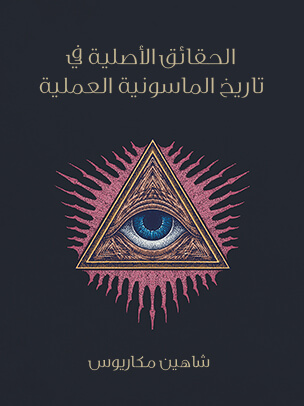 الحقائق الأصلية في تاريخ الماسونية العملية