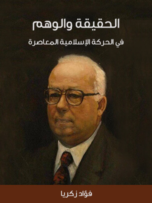 الحقيقة والوهم في الحركة الإسلامية المعاصرة