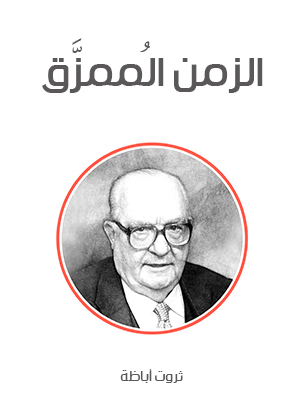 الزمن المُمزَّق