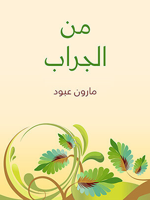 من الجراب