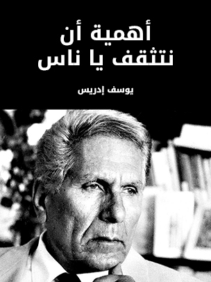 أهمية أن نتثقف يا ناس