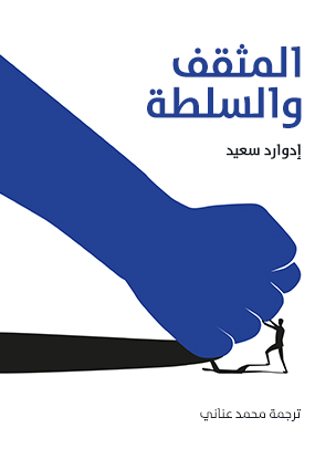 المثقف والسلطة