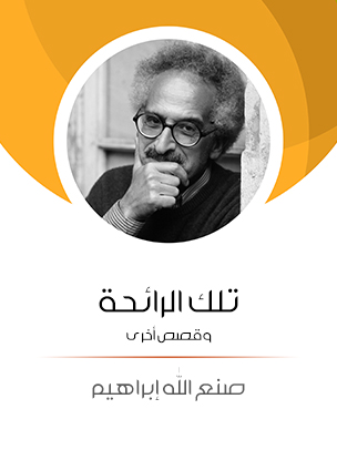 تلك الرائحة: وقصص أخرى