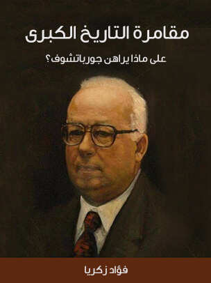 مقامرة التاريخ الكبرى: على ماذا يراهن جورباتشوف؟