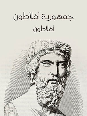 جمهورية أفلاطون