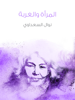 المرأة والغربة