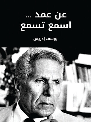 عن عمد … اسمع تسمع‎