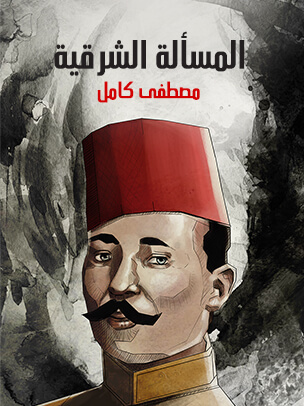 المسألة الشرقية