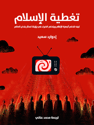 تغطية الإسلام: كيف تتحكم أجهزة الإعلام ويتحكم الخبراء في رؤيتنا لسائر بلدان العالم