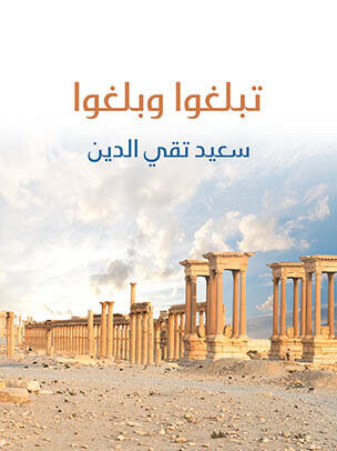 تبلغوا وبلغوا