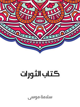 كتاب الثورات