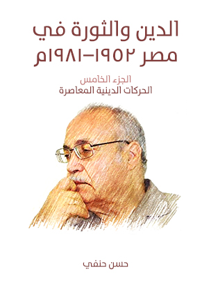 الدين والثورة في مصر ١٩٥٢–١٩٨١م (الجزء الخامس): الحركات الدينية المعاصرة