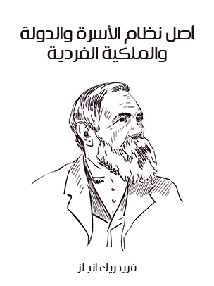 أصل نظام الأسرة والدولة والملكية الفردية