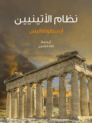 نظام الأتينيين