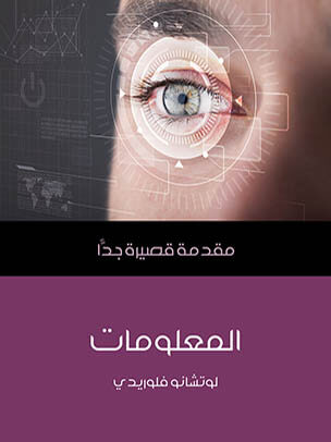 المعلومات: مقدمة قصيرة جدًّا