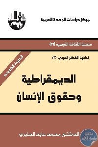 الديمقراطية وحقوق الإنسان لـ محمد عابد الجابري