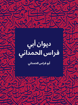 ديوان أبي فراس الحمداني